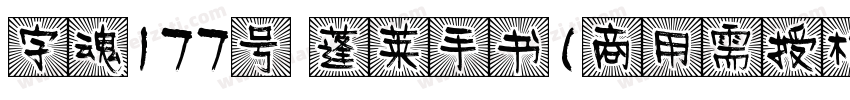 字魂177号 蓬莱手书(商用需授权) Regular字体转换